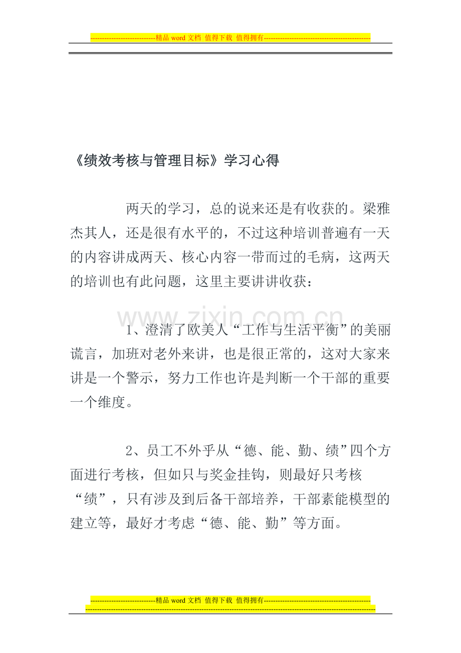 《绩效考核与管理目标》学习心得.doc_第1页