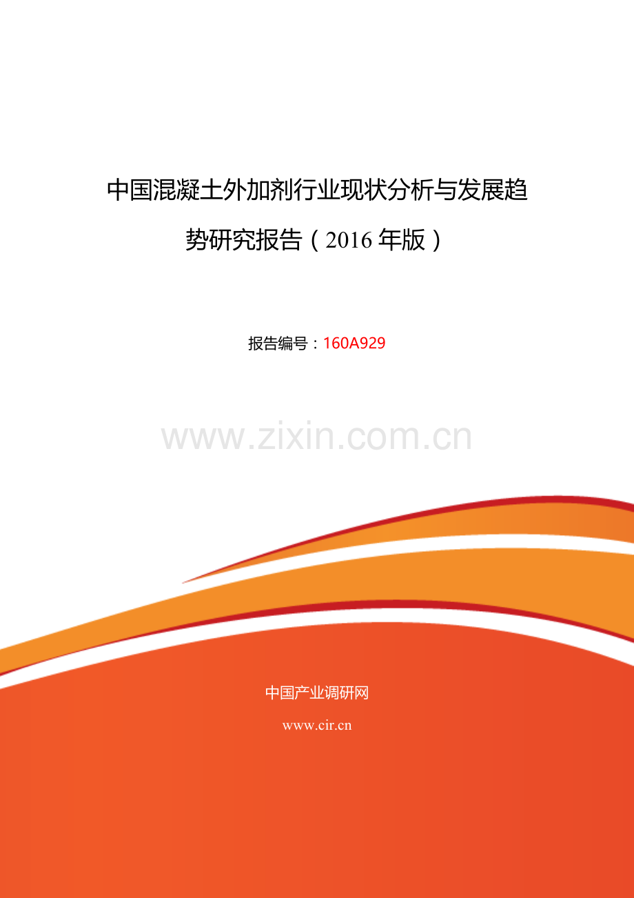 2016年混凝土外加剂发展现状及市场前景分析.doc_第1页