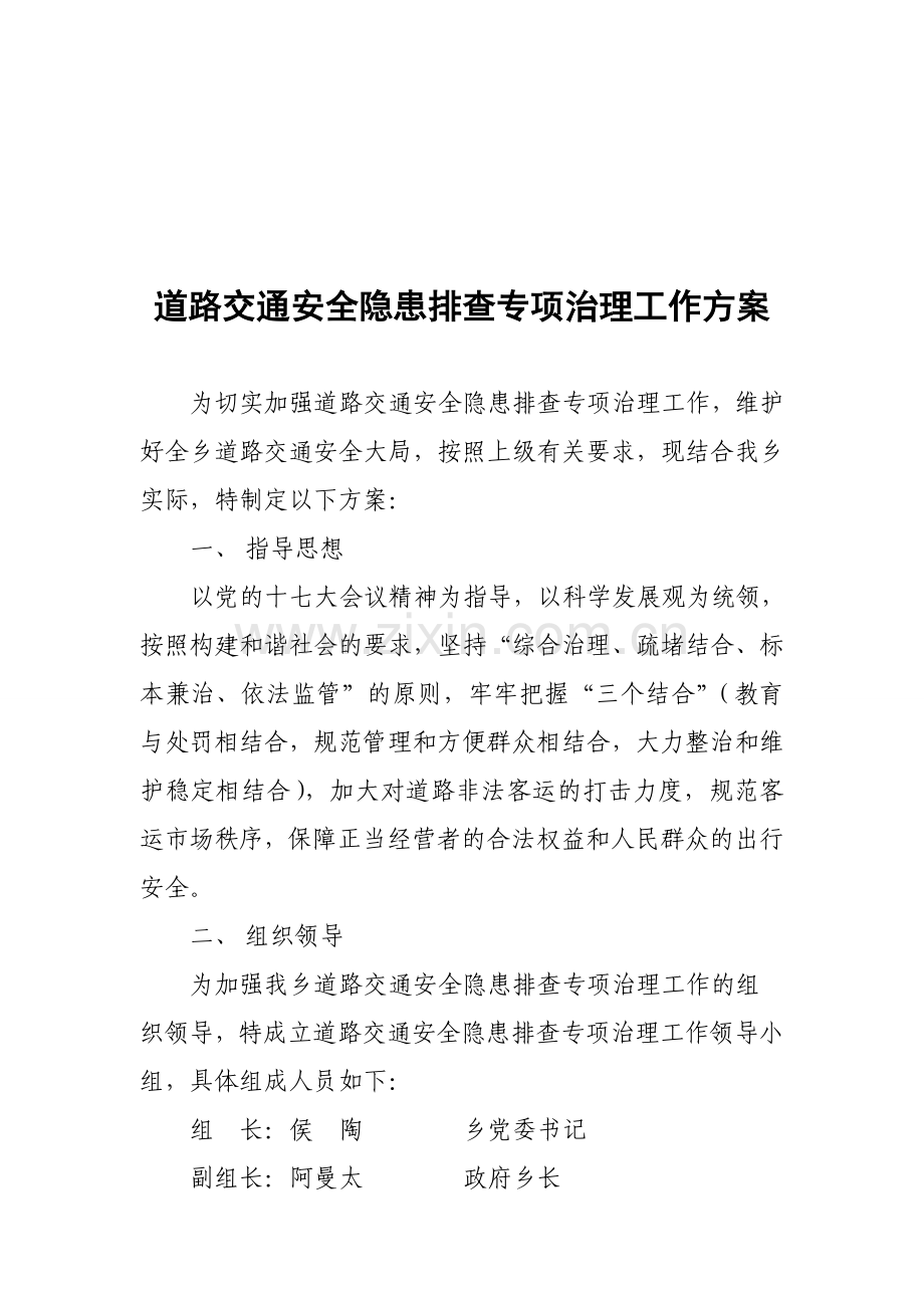 道路交通安全隐患排查专项治理工作方案.doc_第1页