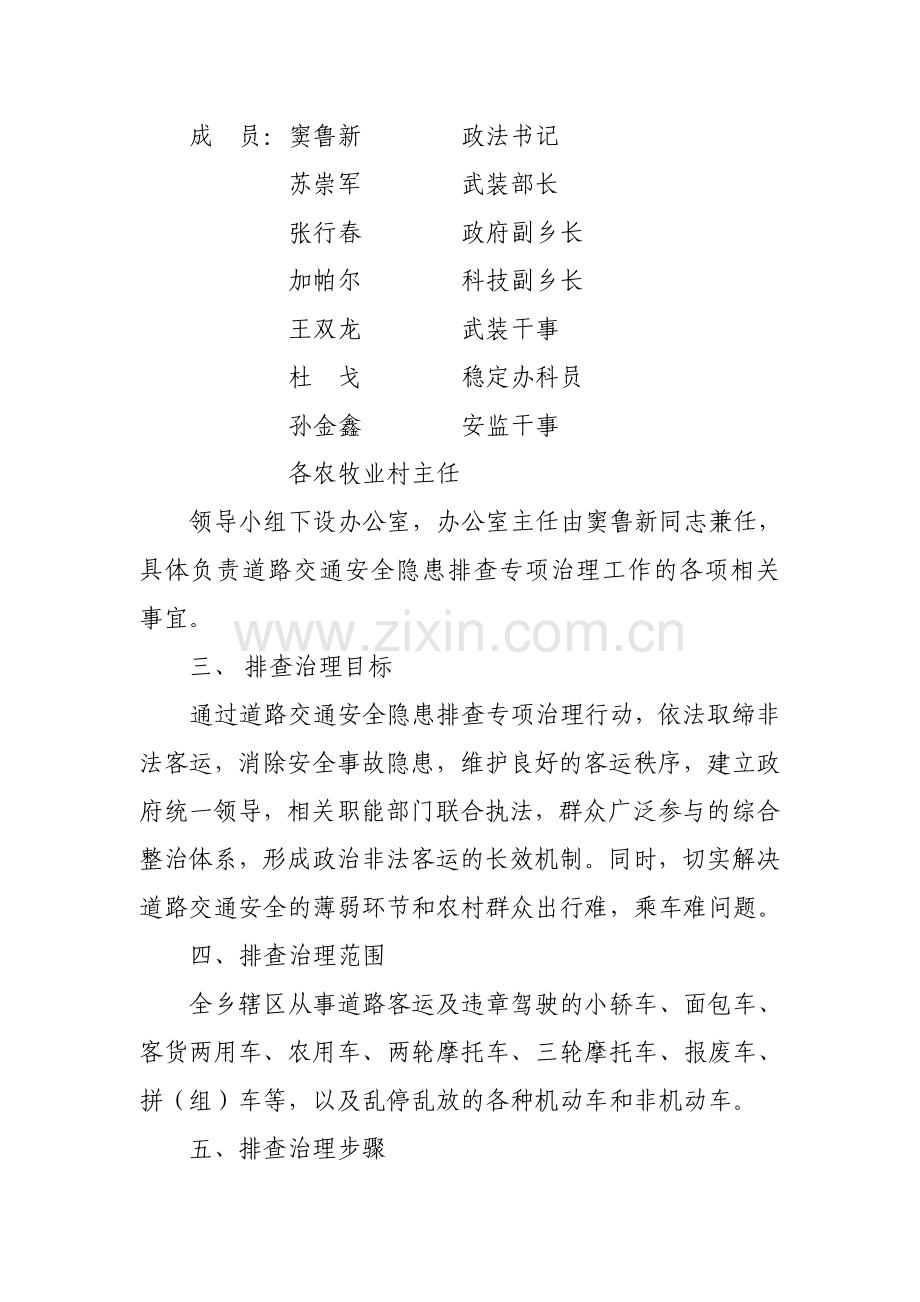 道路交通安全隐患排查专项治理工作方案.doc_第2页