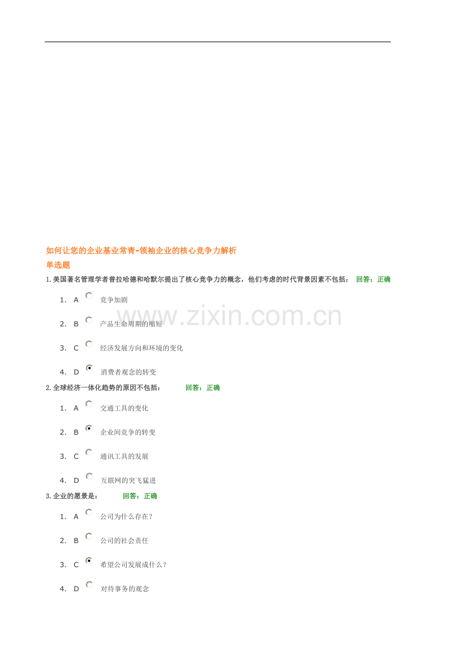 如何让您的企业基业常青测试题答案.doc_第1页