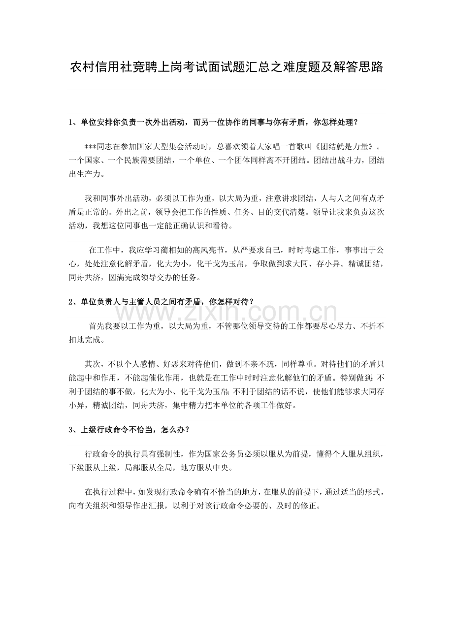 银行中层助理干部竞聘上岗考试面试题汇总之难度题及解答思路.doc_第1页