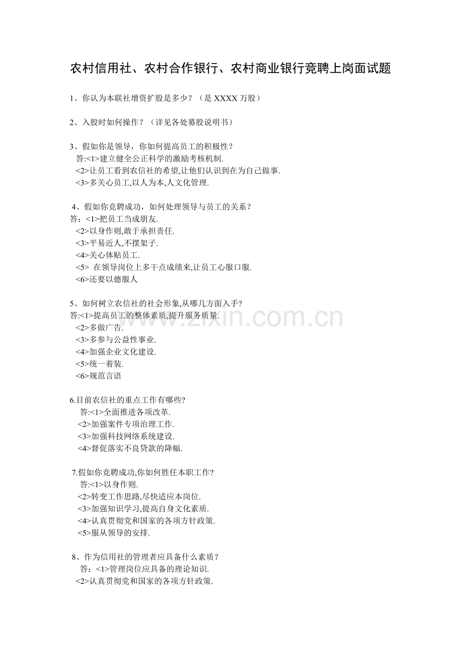 银行中层助理干部竞聘上岗考试面试题汇总之难度题及解答思路.doc_第2页