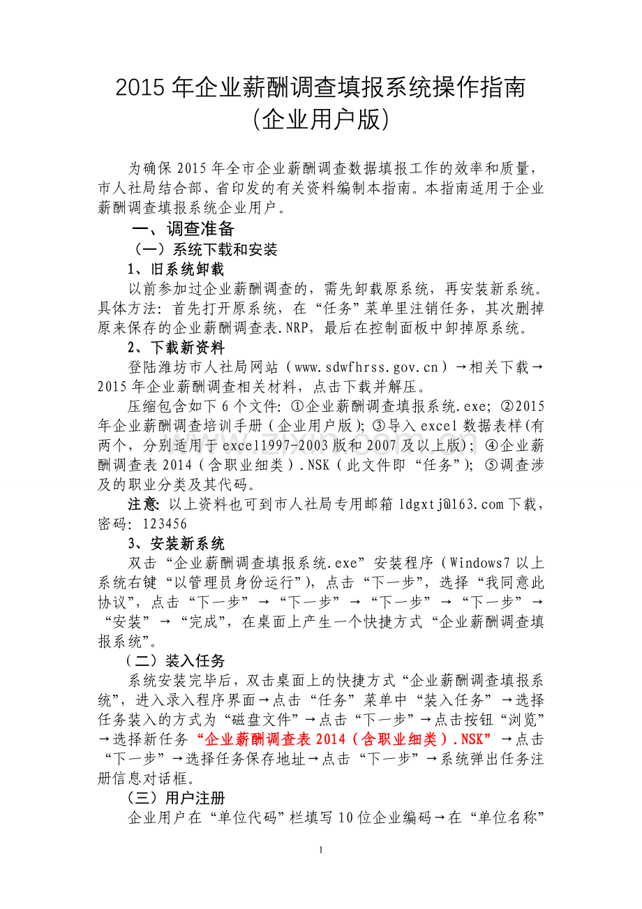 2015年企业薪酬调查填报系统操作指南(企业用户版).doc_第1页