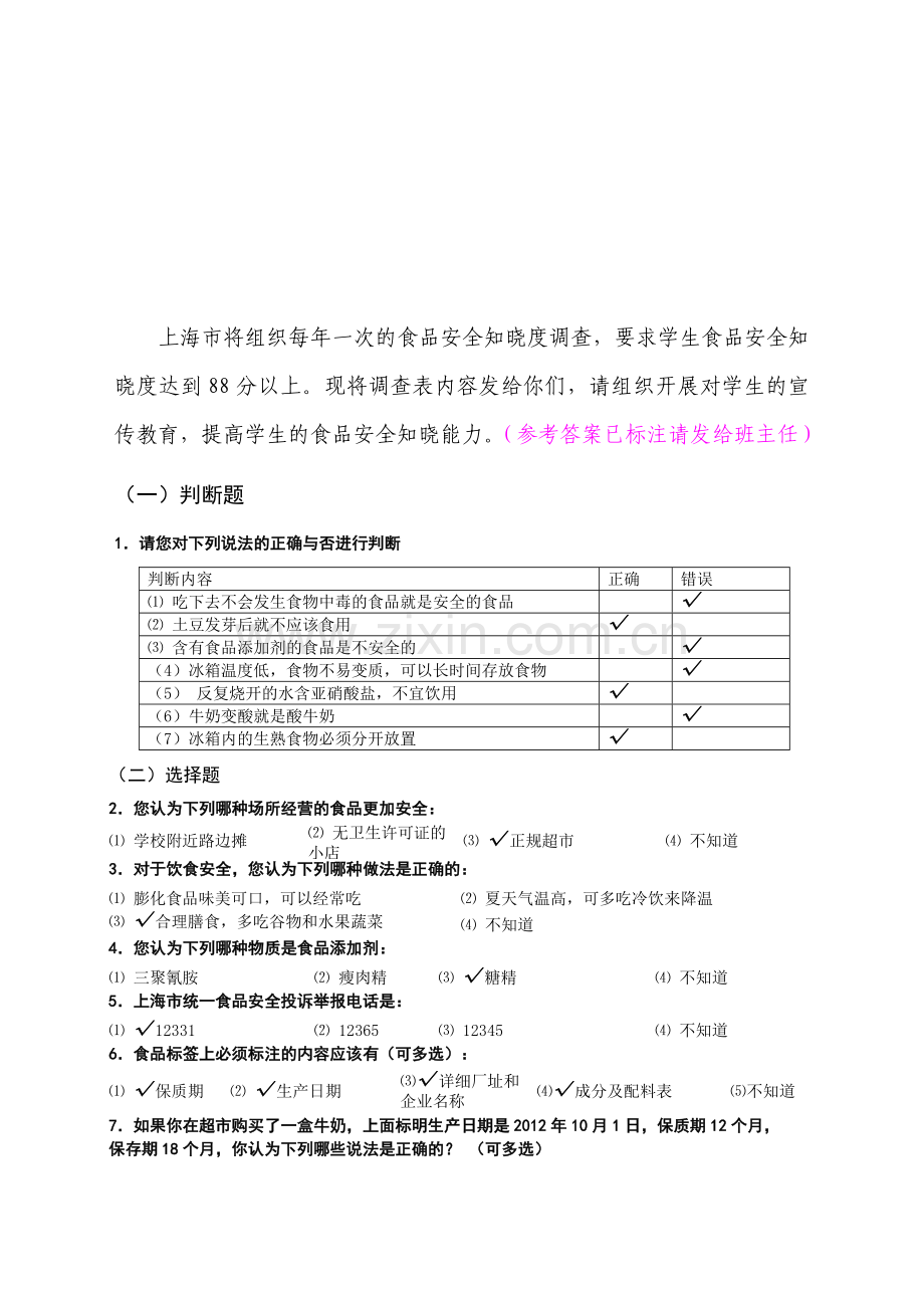 食品安全问卷.doc_第1页