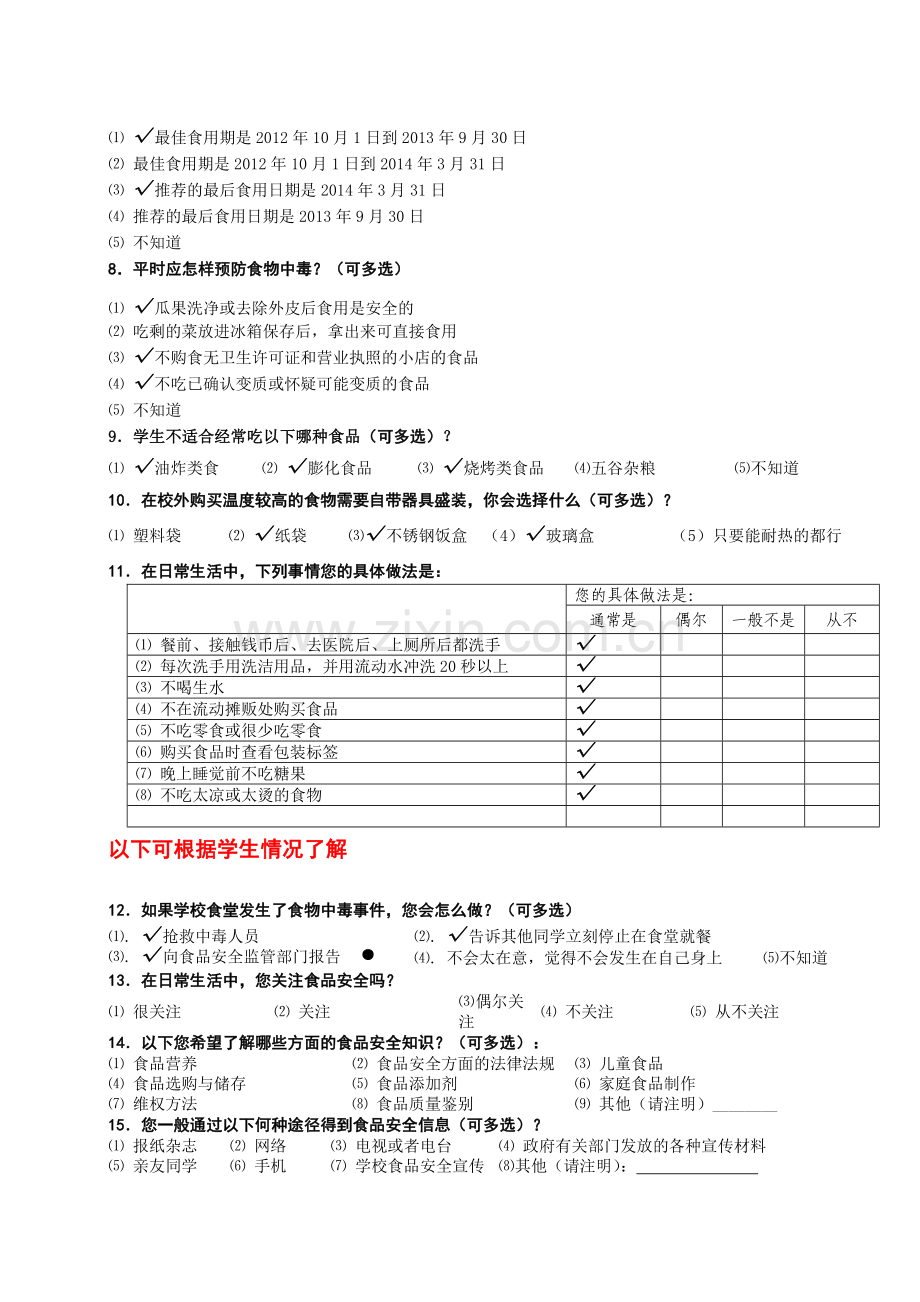 食品安全问卷.doc_第2页