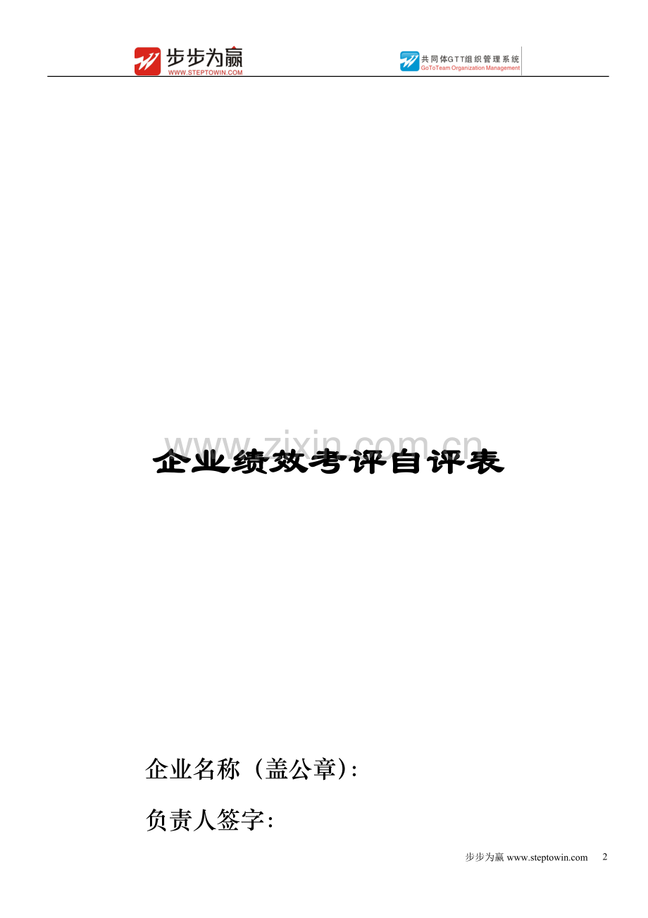 企业绩效考评自评表.doc_第2页