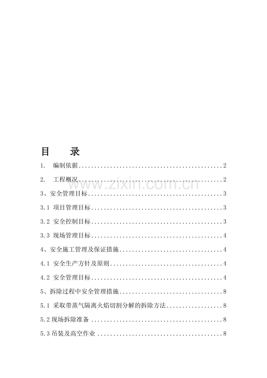 外部管网废弃管道拆除安全专项方案.doc_第1页