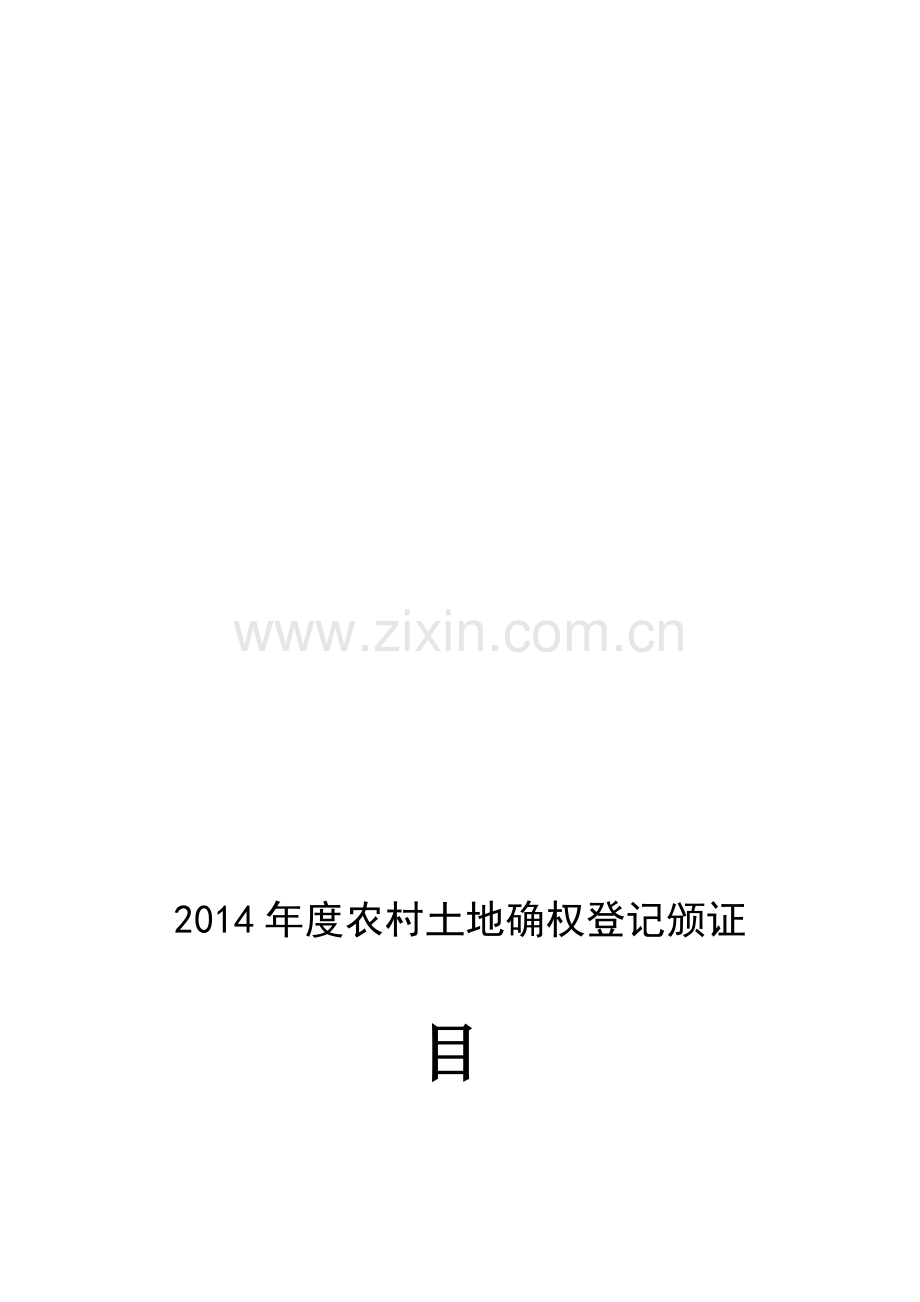 2014年农村集体土地确权登记发证目标责任状.doc_第1页