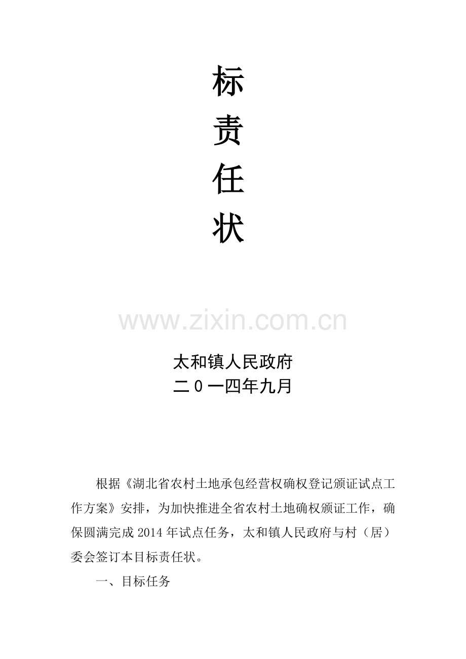 2014年农村集体土地确权登记发证目标责任状.doc_第2页