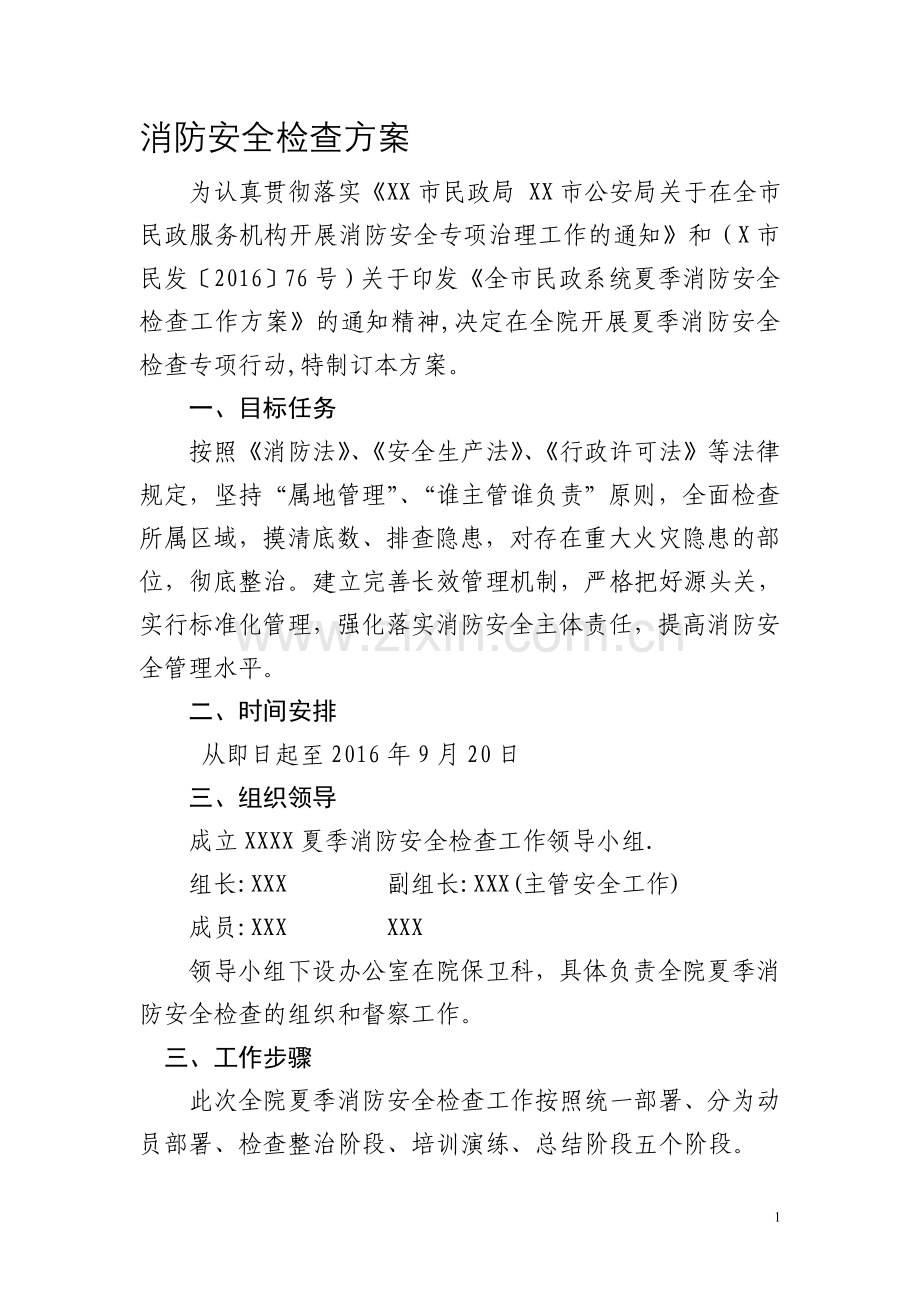 消防安全检查方案.doc_第1页