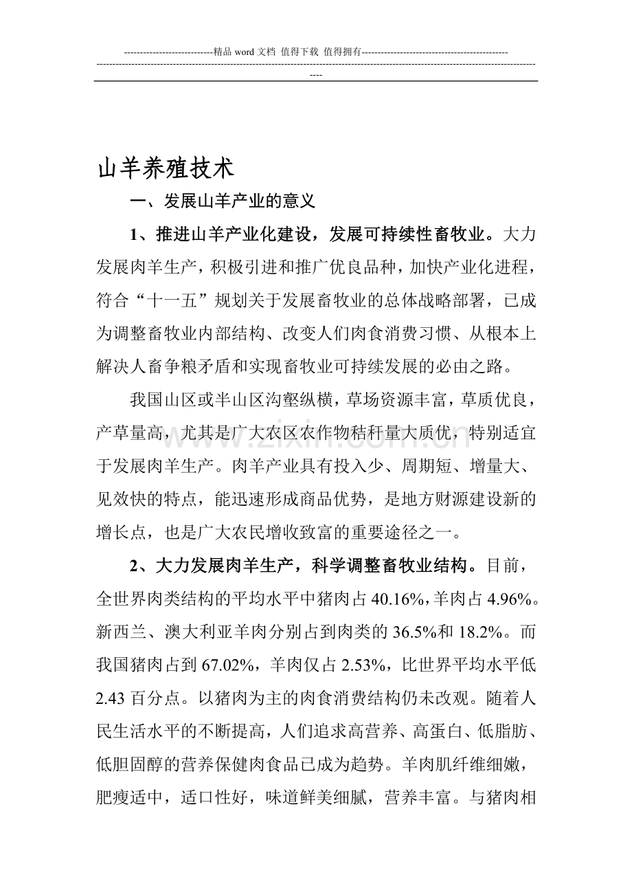 山羊饲养管理技术手册.doc_第1页
