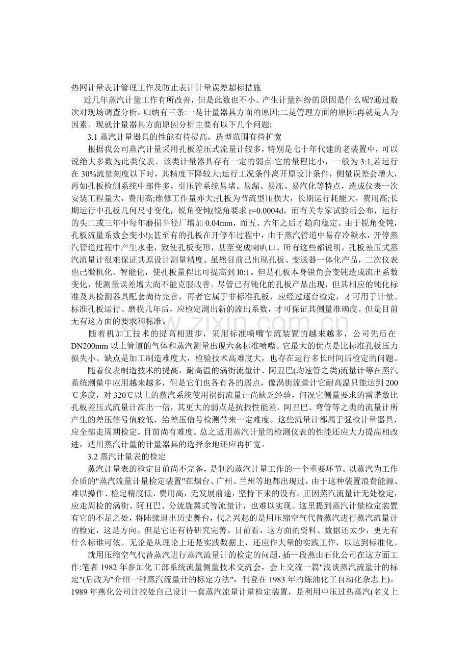 热网计量表计管理工作及防止表计计量误差超标措施.doc_第1页