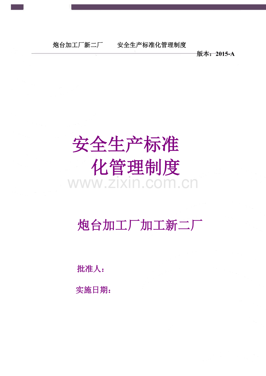 制度大全(打印版)-backup.doc_第1页
