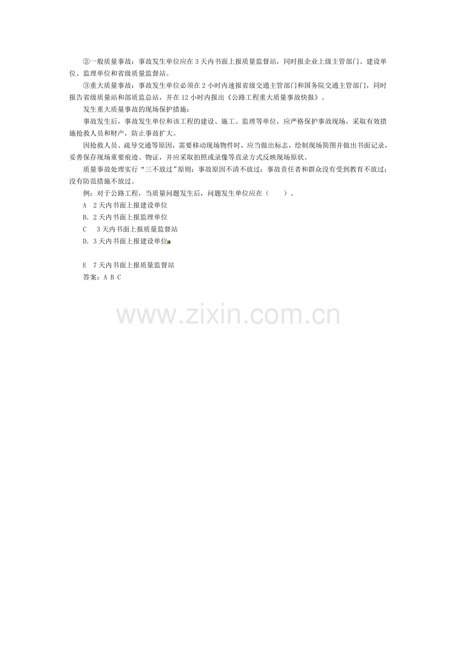 《公路工程实务》课堂讲义——1B432020-掌握公路工程质量事故等级划分和报告制度.doc_第2页