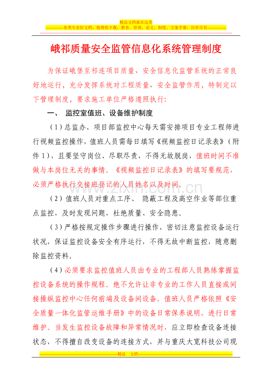 安全质量信息化化监管系统管理制度(2014.8.1).doc_第1页