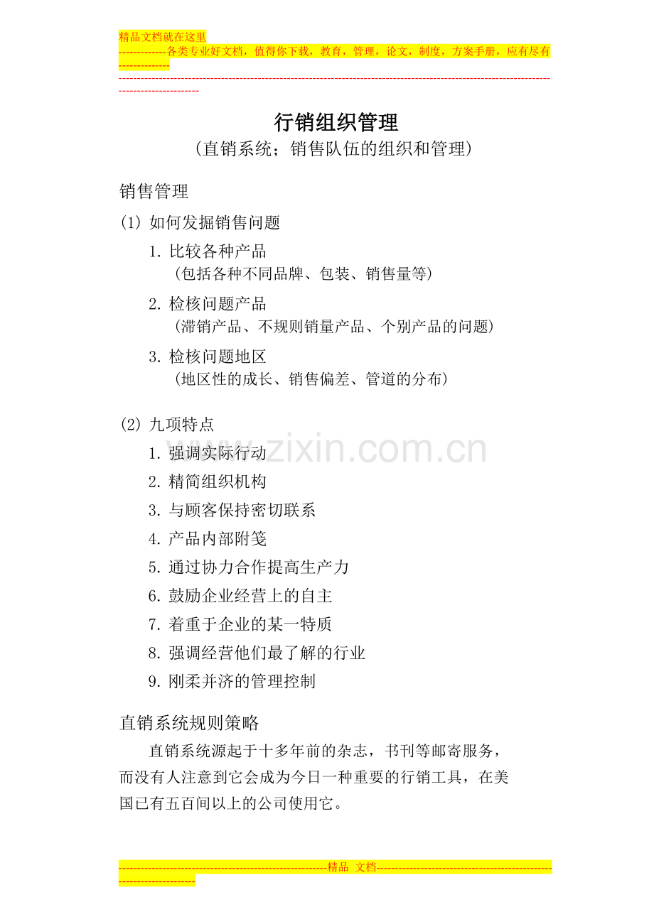 行销管理课程(营销组织管理).doc_第1页