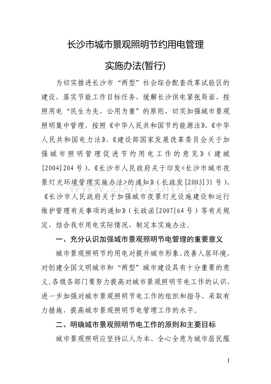 长沙市城市景观照明节约用电管理实施办法(暂行).doc_第1页