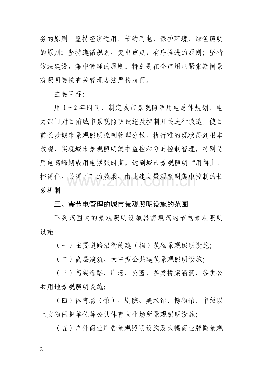 长沙市城市景观照明节约用电管理实施办法(暂行).doc_第2页