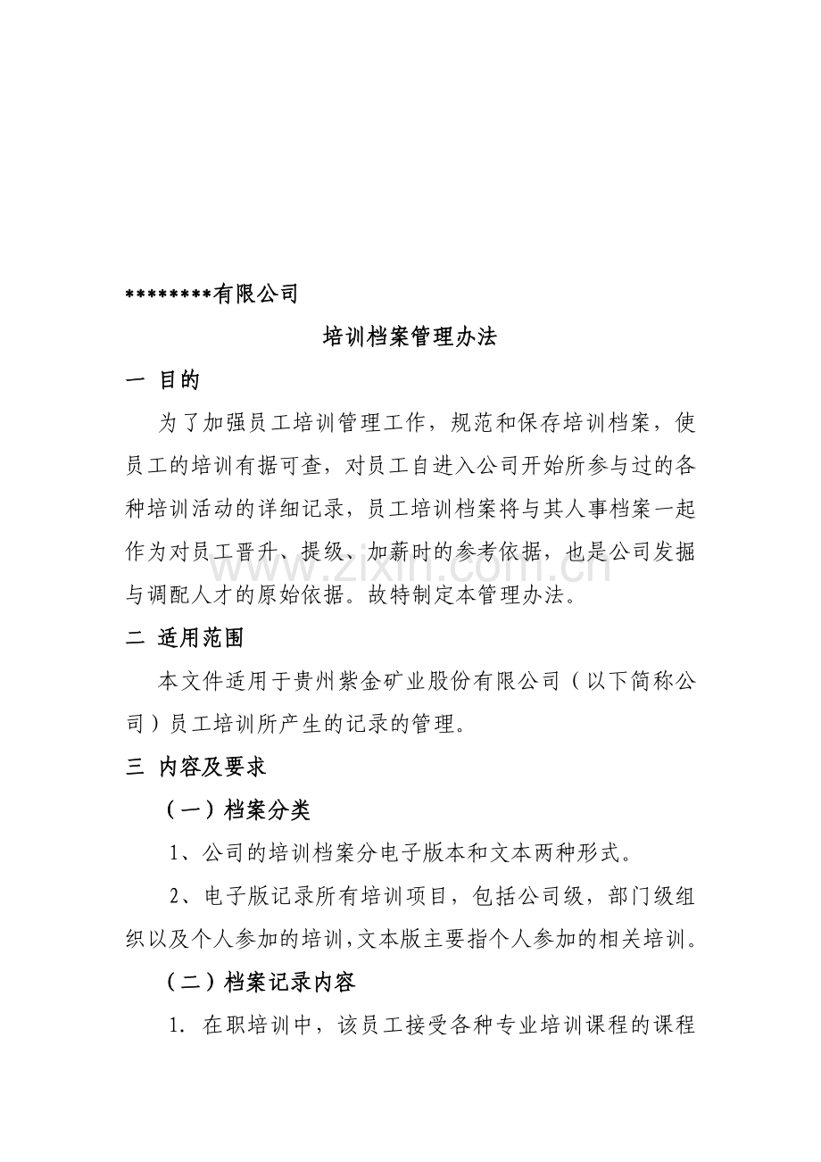 XXXXXXX有限公司培训档案管理办法.doc_第1页