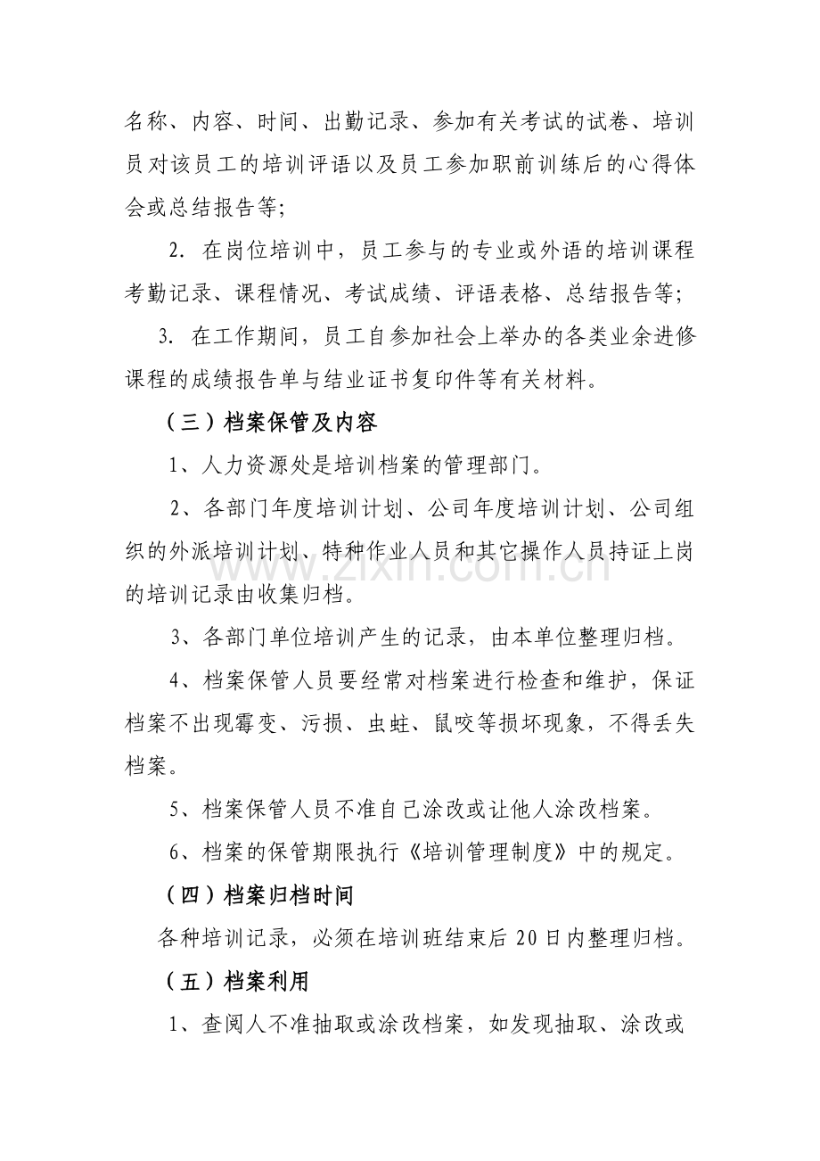 XXXXXXX有限公司培训档案管理办法.doc_第2页