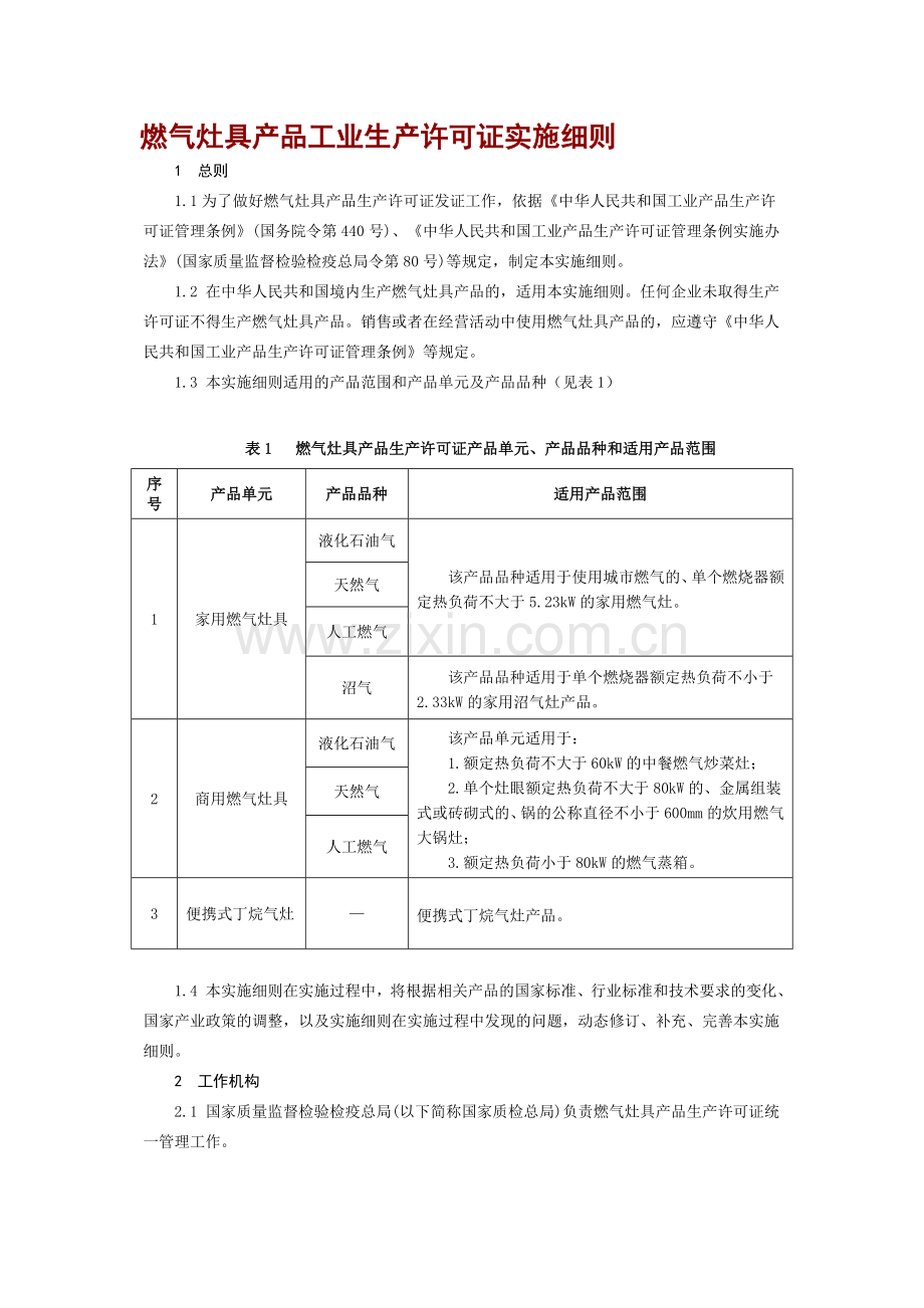 燃气灶具产品工业生产许可证实施细则.doc_第1页