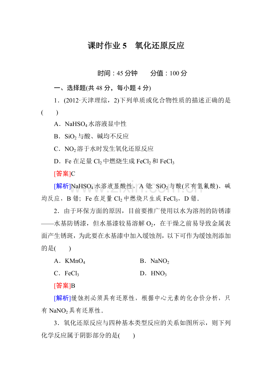 2016届高三化学课时复习检测题5.doc_第1页