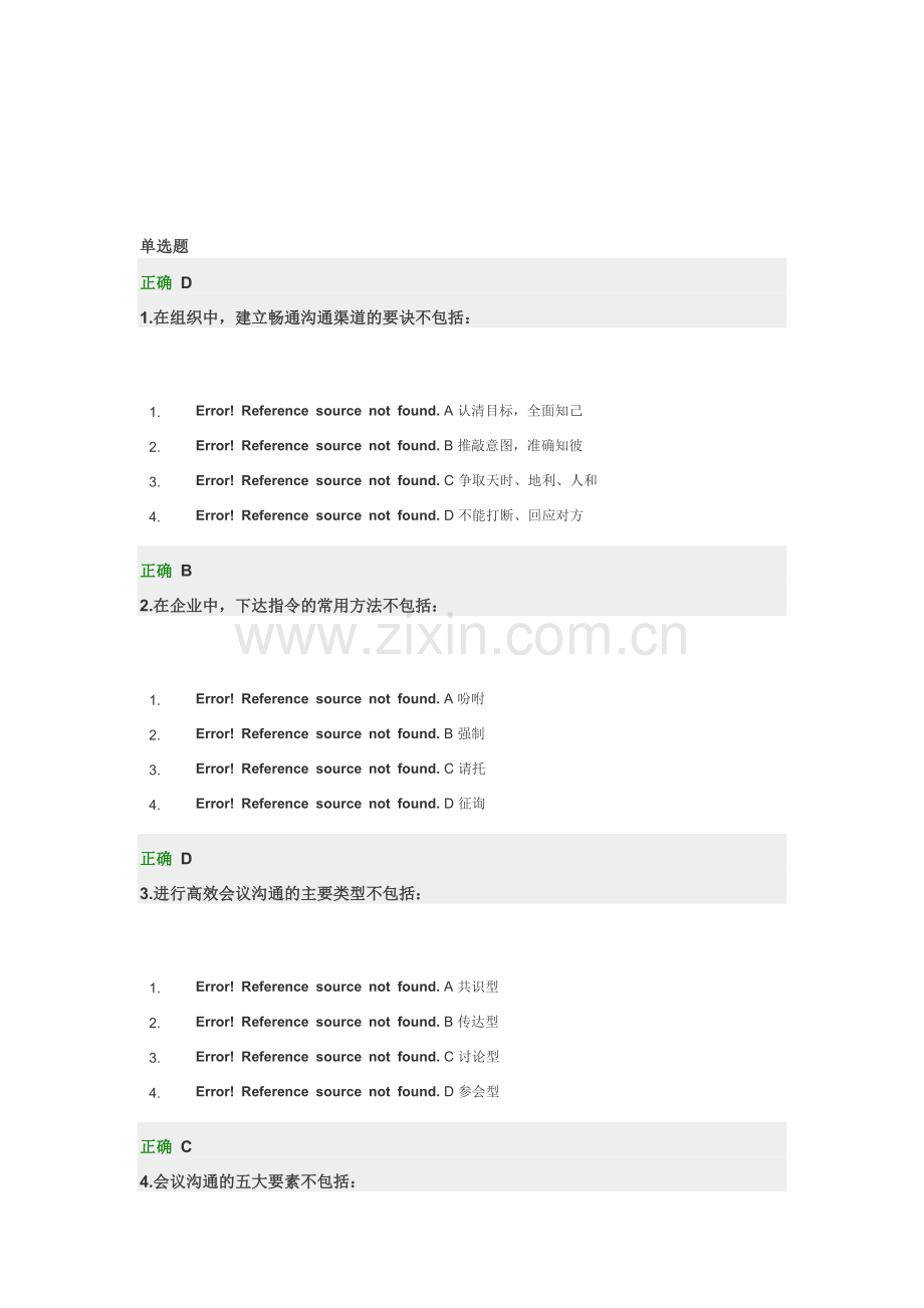 如何进行上下级组织沟通-习题答案.doc_第1页