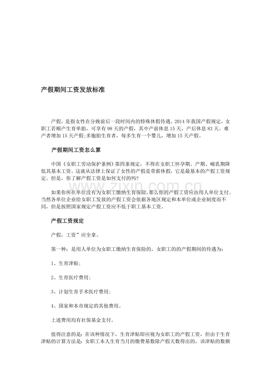 产假期间工资发放标准.doc_第1页