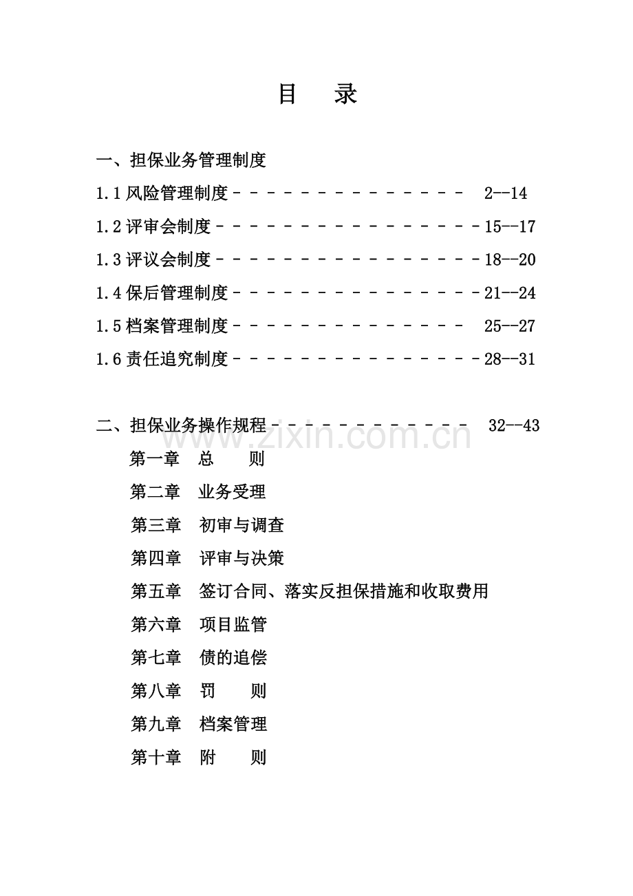 风险管理制度(新目录).doc_第1页