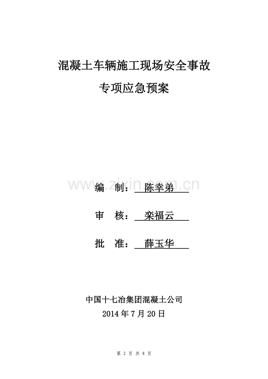 《混凝土车辆施工现场事故应急预案》(2014.7.12).doc_第2页