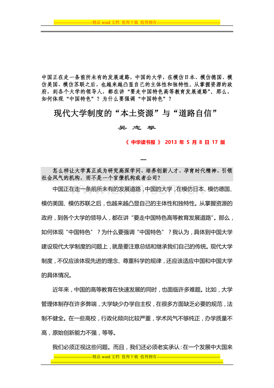 现代大学制度的“本土资源”与“道路自信”.doc_第1页