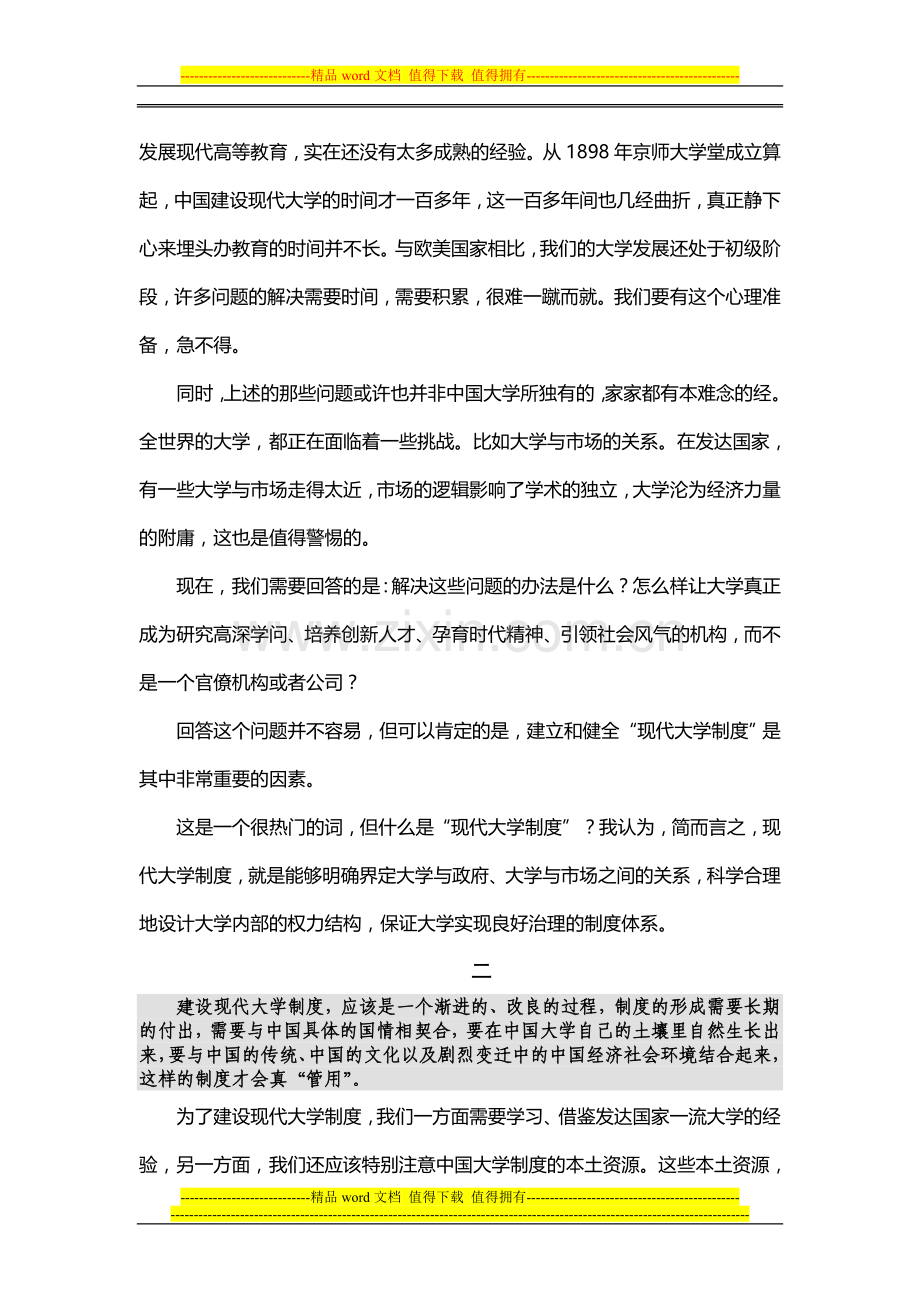 现代大学制度的“本土资源”与“道路自信”.doc_第2页