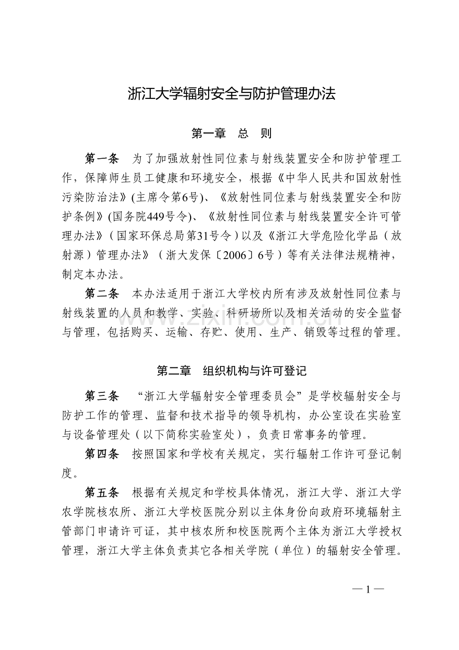 浙江大学辐射安全与防护管理办法.doc_第1页