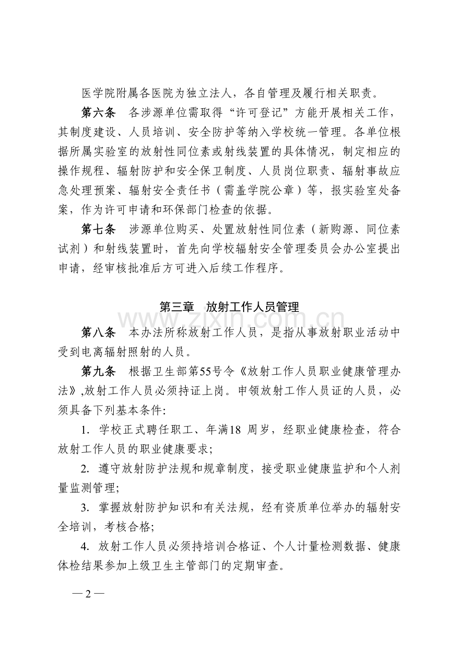 浙江大学辐射安全与防护管理办法.doc_第2页