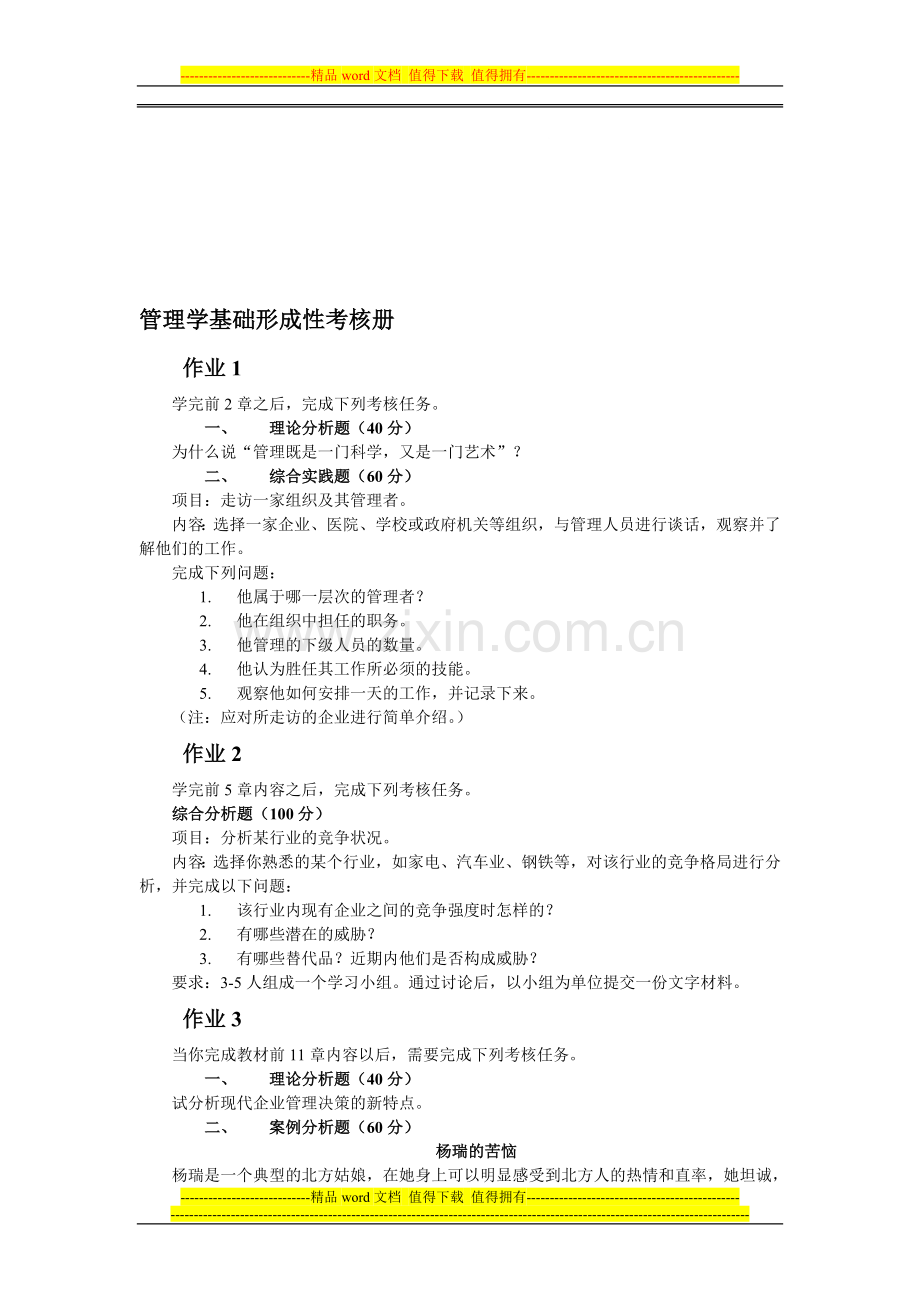 电大管理学基础形成性考核册..doc_第1页