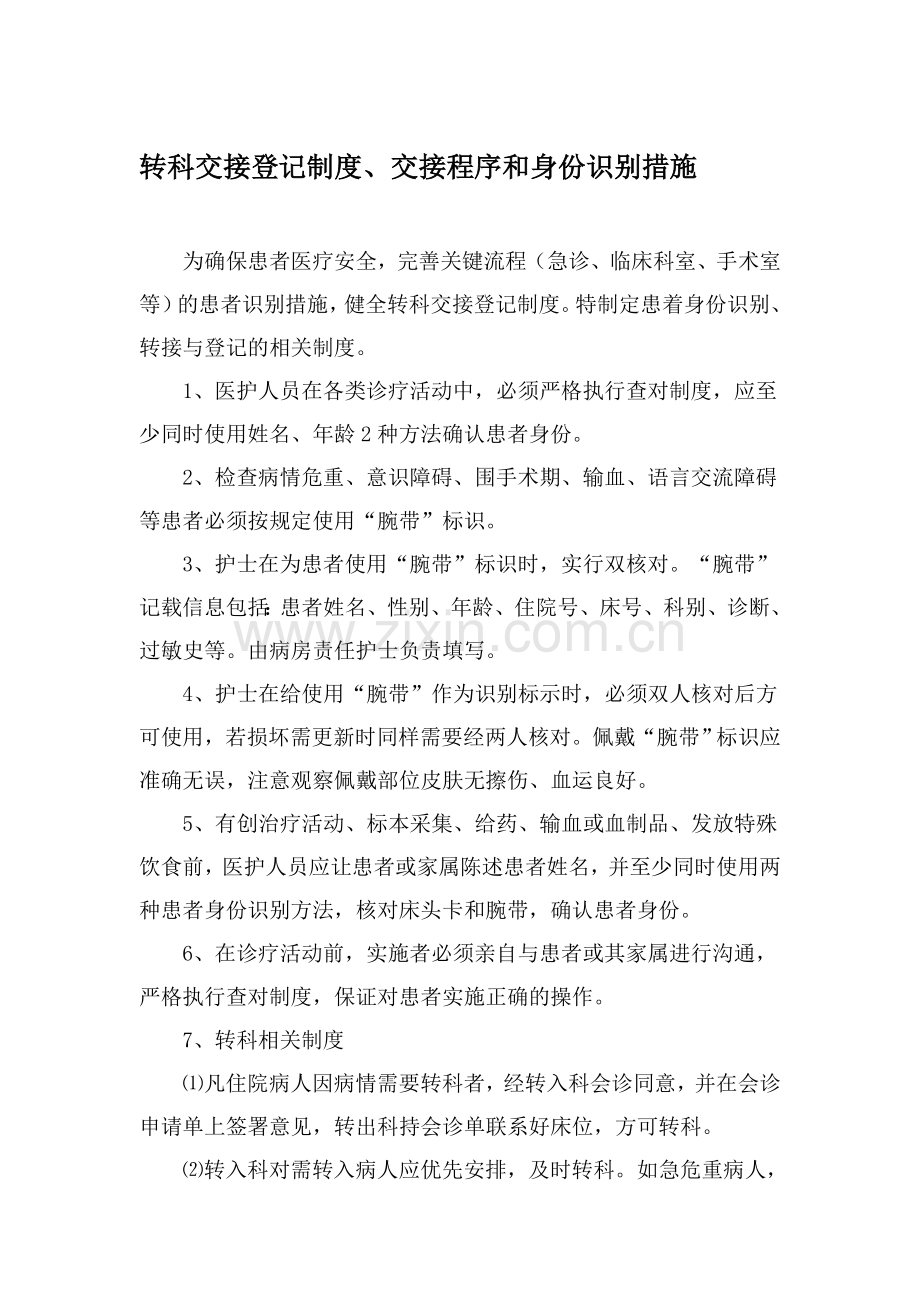转科交接登记制度、交接程序和身份识别措施.doc_第1页