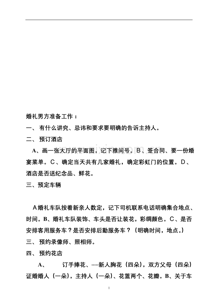 婚礼男方准备工作.doc_第1页