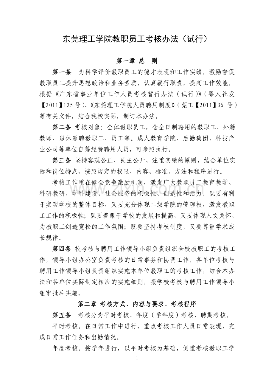 教职工考核办法(征求意见稿)[1].doc_第1页