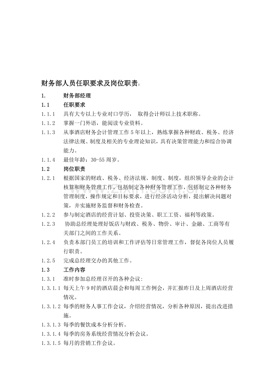 财务岗位职责及任职要求.doc_第1页