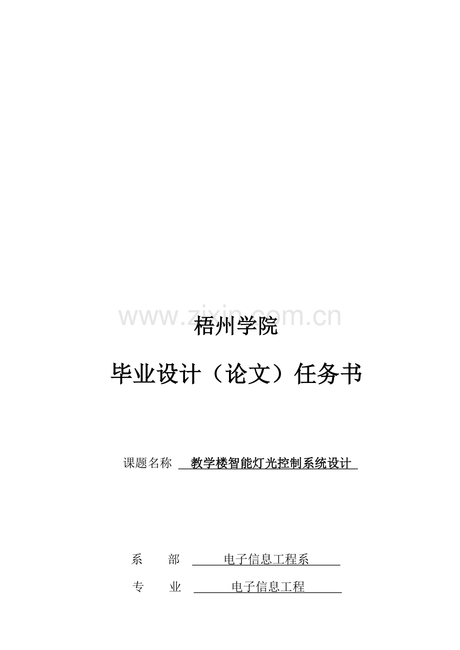 毕业设计(论文)任务书(范文-仅供参考格式).doc_第1页