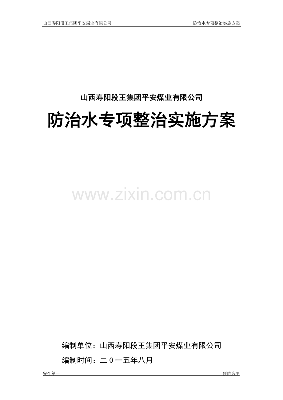 煤矿防治水专项整治实施方案.doc_第1页
