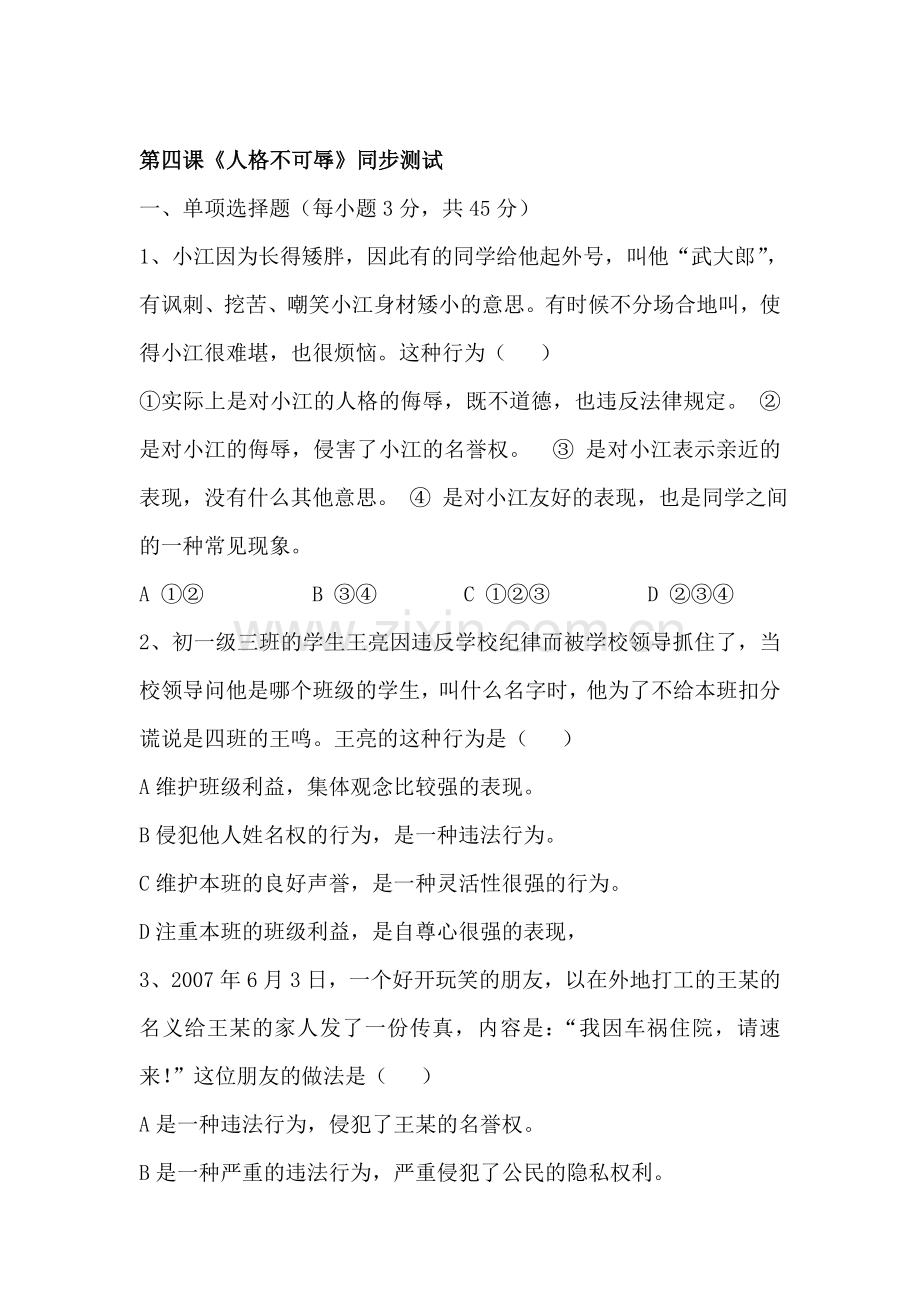 七年级政治上册阶段同步测试题36.doc_第1页