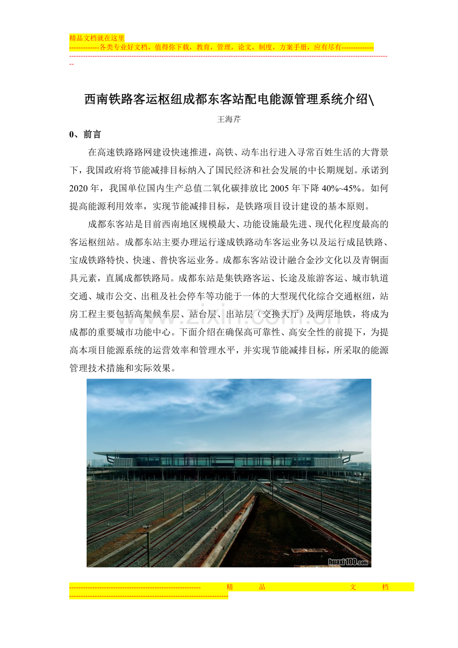 成都东客站能源管理系统介绍-2.doc_第1页