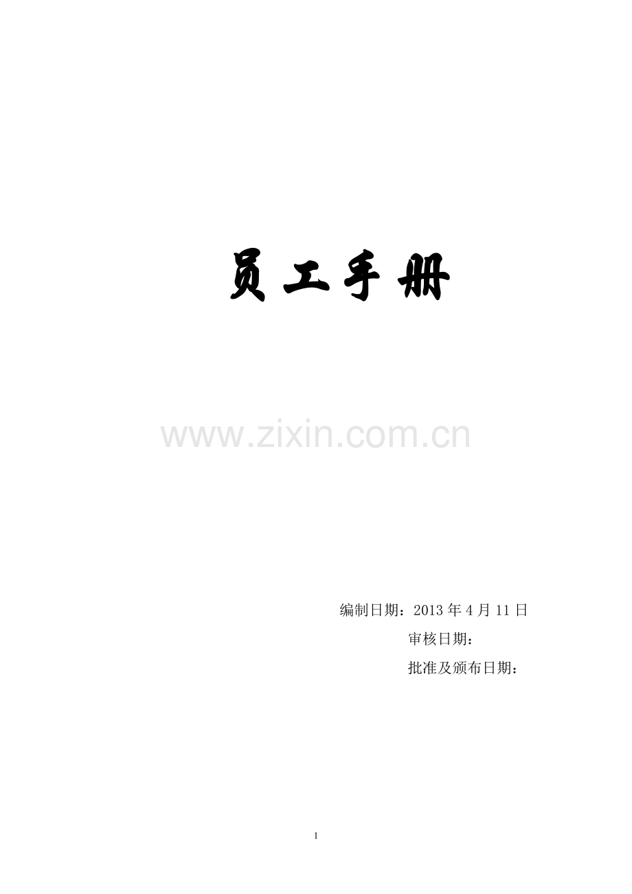 房地产开发公司员工手册制度.doc_第1页