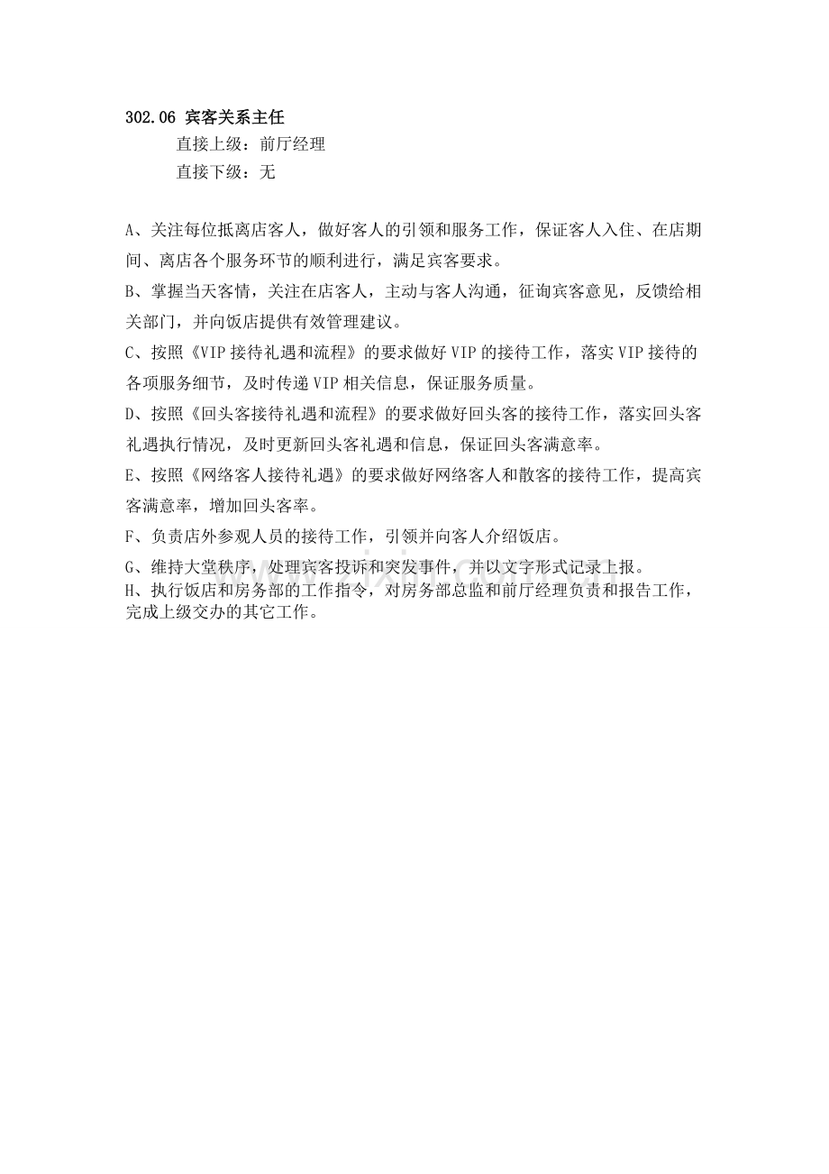 302[1].06宾客关系主任岗位职责.doc_第1页