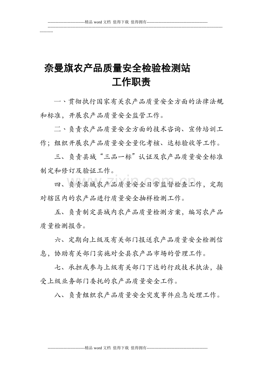 县级农产品质量安全检测站工作职责.doc_第1页