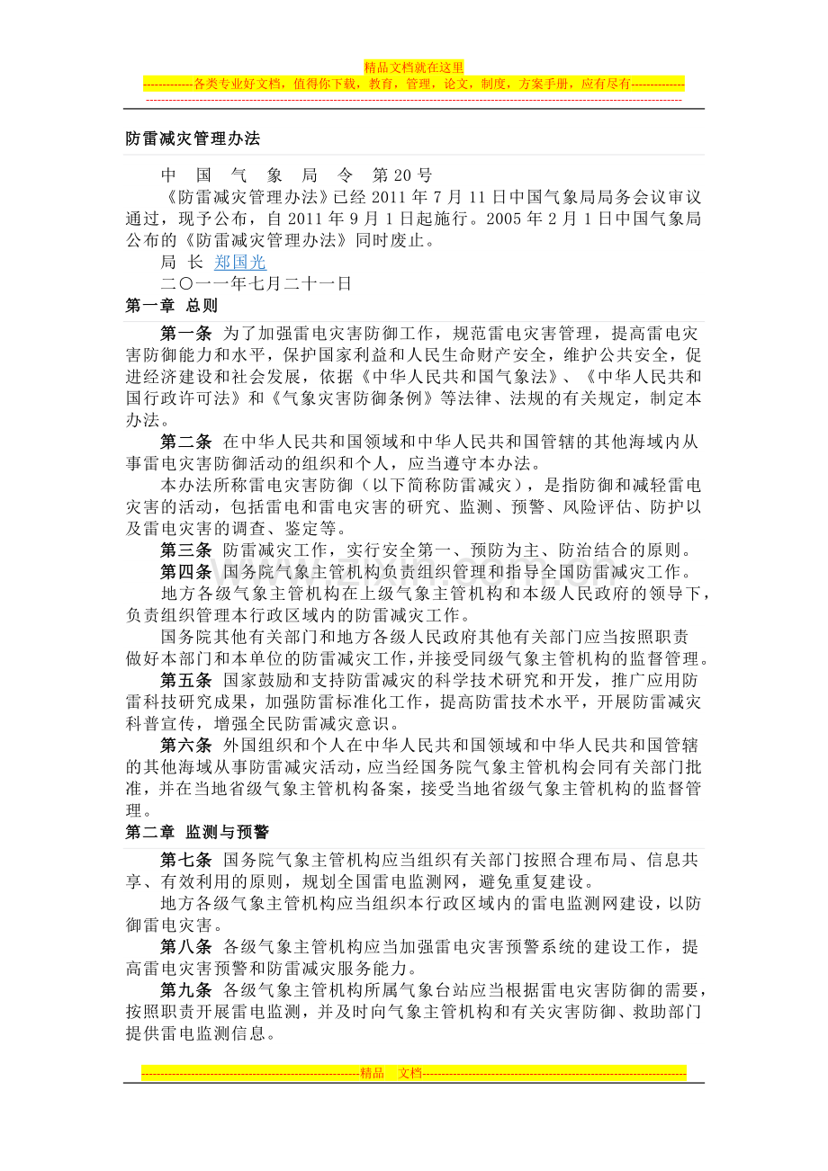 防雷减灾管理办法【2011】20号.docx_第1页