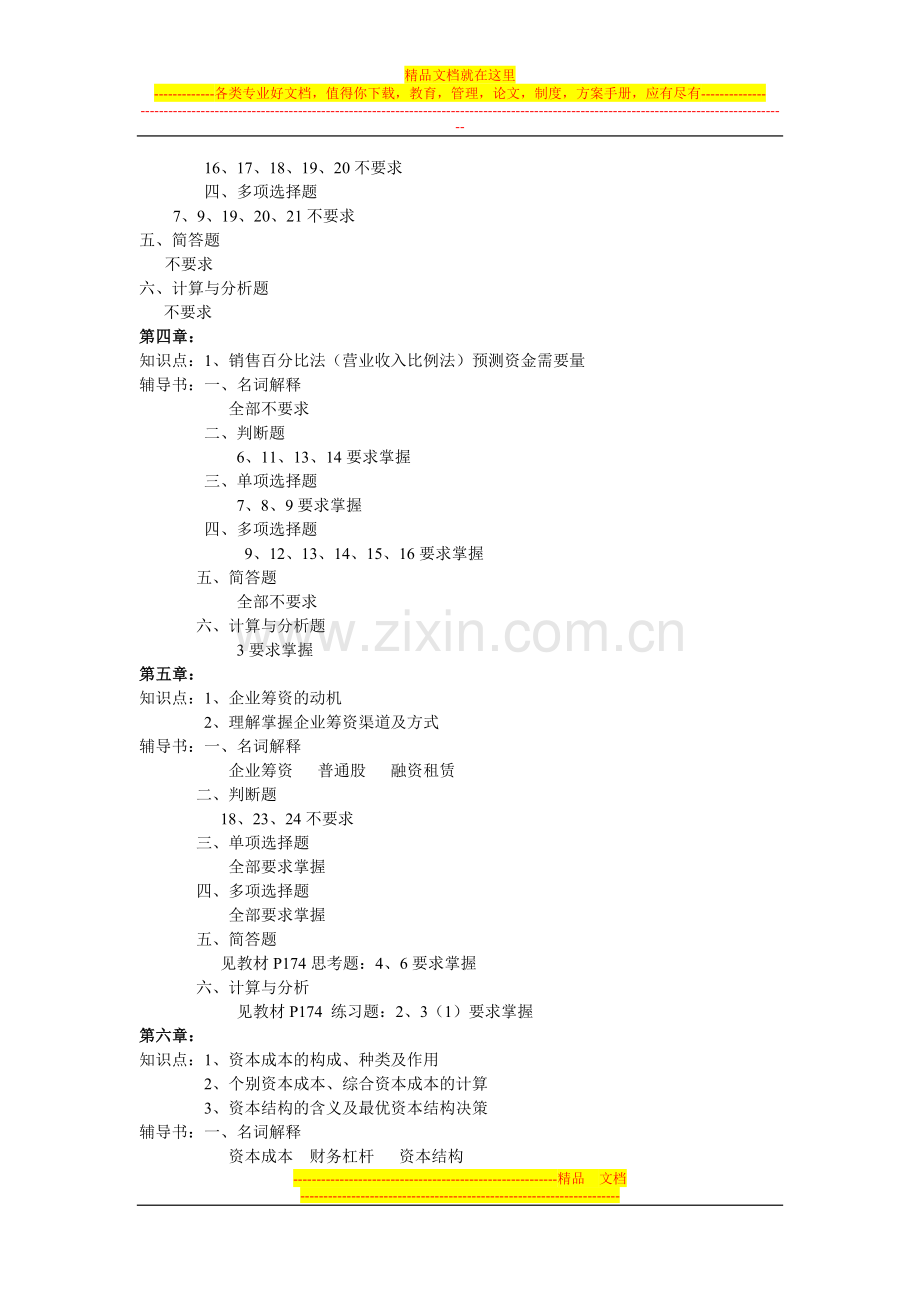 浙师大-胡淑娇-《财务管理学》复习题.doc_第2页