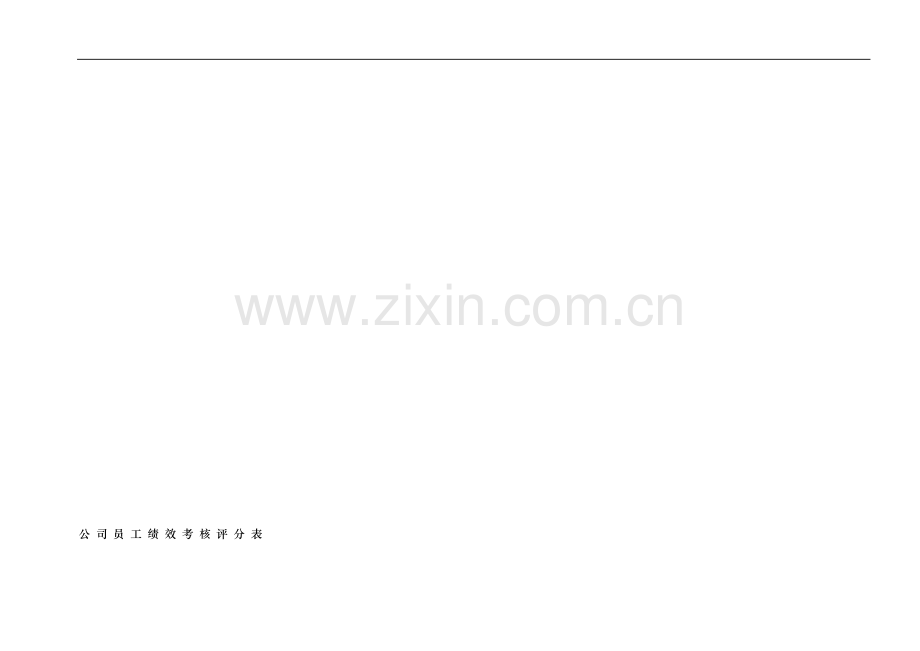 员工绩效考核评分表[1].doc_第1页